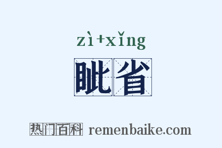 眦省是什么意思的图片